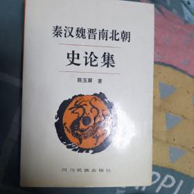 秦汉魏晋南北朝史论集