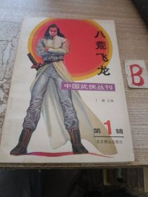 中国武侠丛刊-八荒飞龙（第一辑）【创刊号】包邮