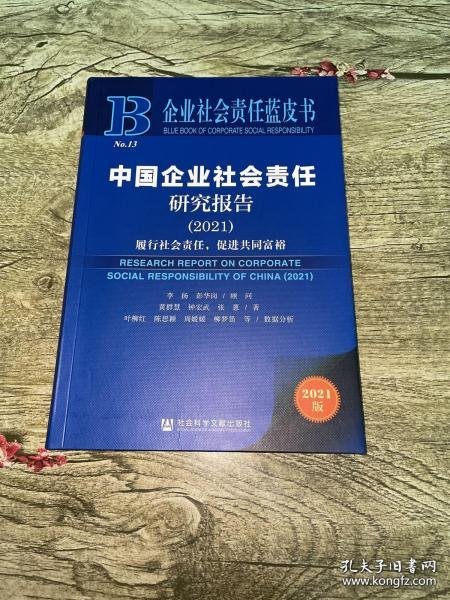 企业社会责任蓝皮书：中国企业社会责任研究报告（2021）