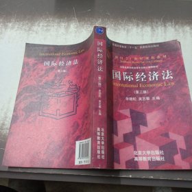 国际经济法（第3版）/普通高等教育“十一五”国家级规划教材·面向21世纪课程教材