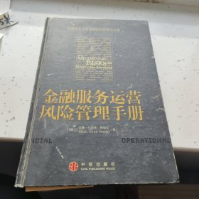 金融服务运营风险管理手册（个人署名赠送）