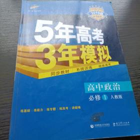 5年高考3年模拟：高中政治（必修1 ）