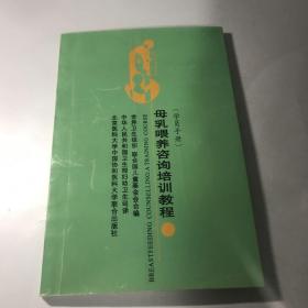 母乳喂养咨询培训教程（学员手册）