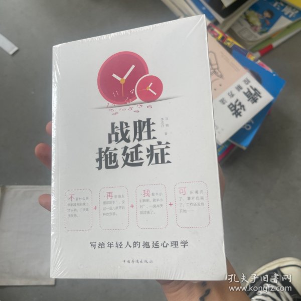 战胜拖延症