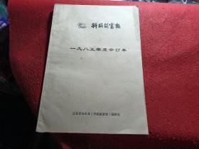 科技致富报 1985年度合订本