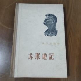 苏联遊记高尔基选集精装1960年一版一印  d2