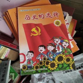 历史的选择 : 纪念中国共产党成立90周年 : 小学低
年级读本