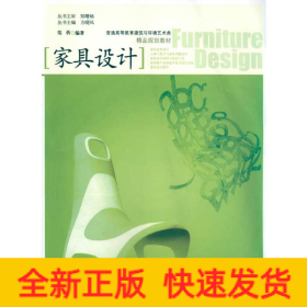 家具设计 (普通高等教育建筑与环境艺术类精品规划教材)