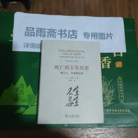 死亡的五次沉思：换言之，生命的沉思