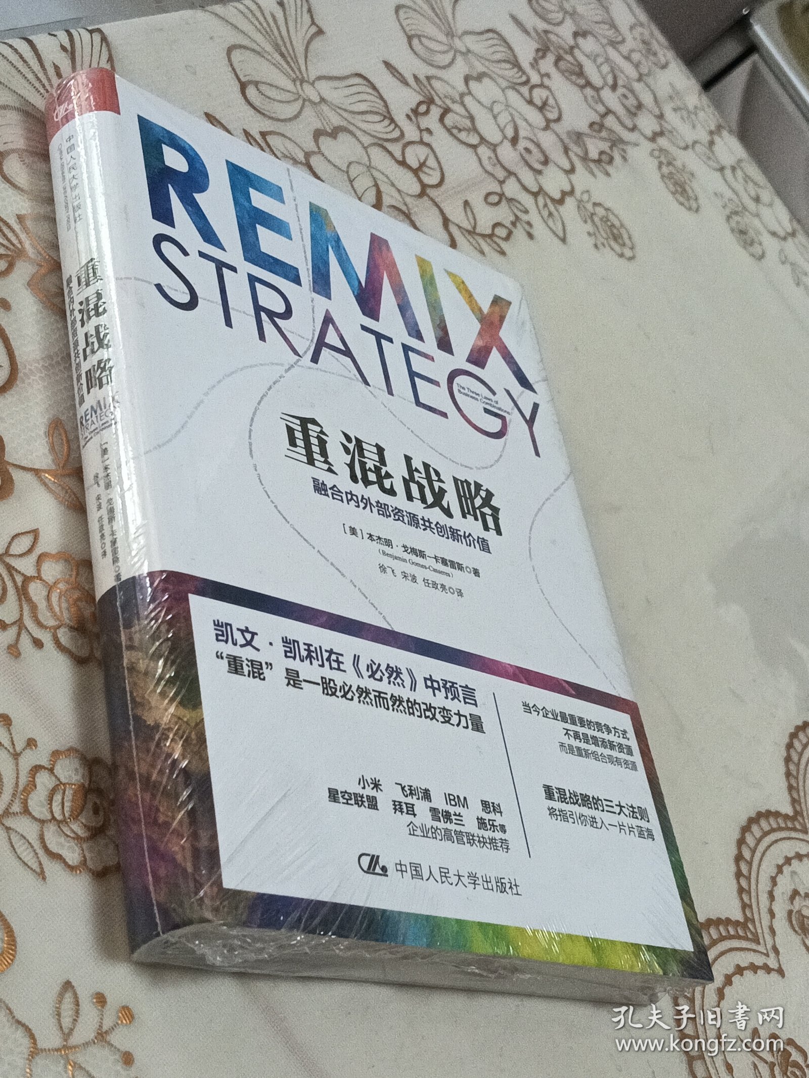 重混战略：融合内外部资源共创新价值