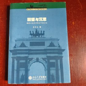 回望与沉思：俄苏文论在20世纪中国文坛——文学论丛.欧美文学研究