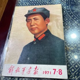 解放军画报1971年7-8月合刊 内有多张林彪像