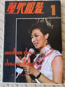 现代服装 杂志1985年第1期