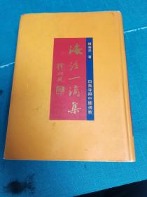 白马寺与中国佛教:海法一滴集
