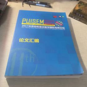 2017年北京协和急诊医学国际高峰论坛