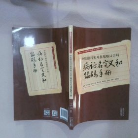 中医眼科和耳鼻咽喉口齿科病证名定义和编码手册