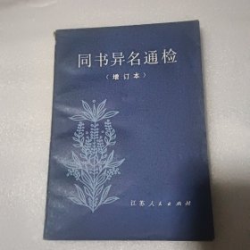 同书异名通检（增订本）