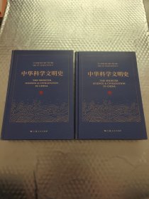 中华科学文明史 上下册