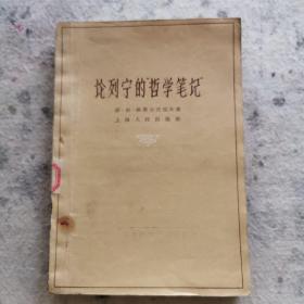论列宁的“哲学笔记”1959年初版，仅印5000册