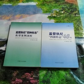 监督执纪“四种形态”典型案例剖析，监督执纪“四种形态”40问，共计2册合售