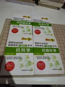 国家执业药师资格考试掌中宝系列：药物化学