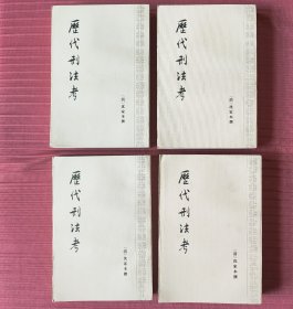 历代刑法考，附寄簃文存（一、二、三、四册全四册）