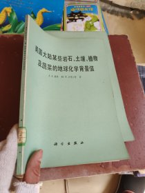 美国大陆某些岩石，土壤，植物及蔬菜的地球化学背景值。