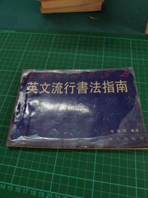 英文流行书法指南