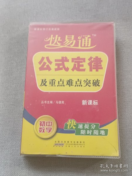 星火燎原教育·快易通·公式定律及重点难点突破：初中数学