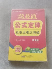 星火燎原教育·快易通·公式定律及重点难点突破：初中数学