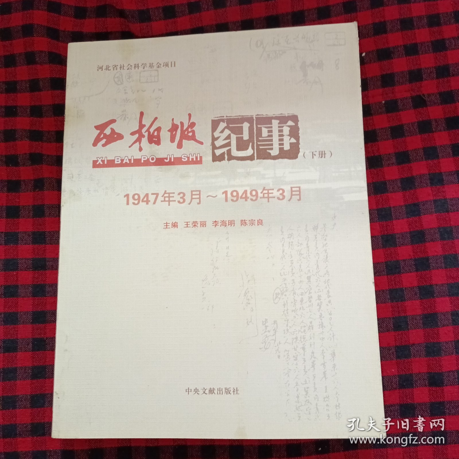 西柏坡纪事1947年3月～1949年3月(上下册)