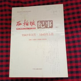 西柏坡纪事1947年3月～1949年3月(上下册)