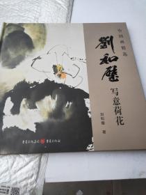 刘和壁写意荷花