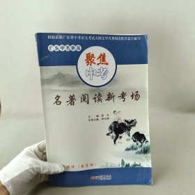 广东中考必备. 语文：名著阅读新考场