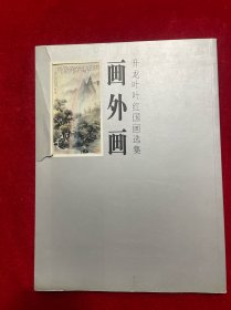 画外画:升龙叶叶红国画选集