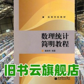 数理统计简明教程 戴朝寿 高等教育出版社9787040263916