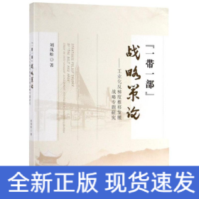 一帶一部戰(zhàn)略策論:工業(yè)化反梯度推移發(fā)展戰(zhàn)略專題研究