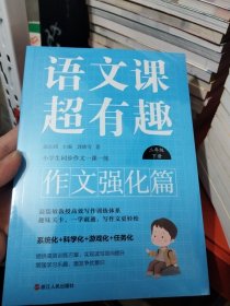 语文课超有趣.作文强化篇：二年级下册