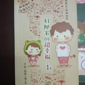 41厘米的超幸福   作者亲签本   签名本    签售本   赠小卡  信纸