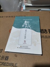 新时代廉洁文化故事