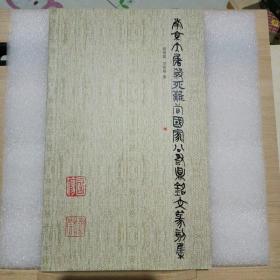 南京大屠杀死难者国家公祭鼎铭文篆刻集