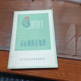 冠心病防治知识