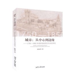 城市: 从中心到边缘 9787568704137