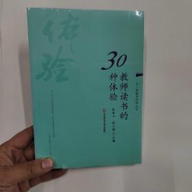 教师读书的30种体验（全新，未拆封）