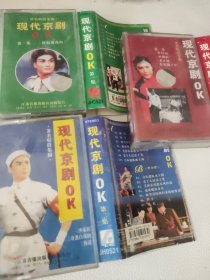现代京剧OK 1-3 磁带