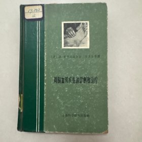 周围血管疾患的诊断和治疗（精装）