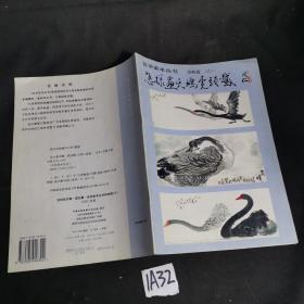 怎样画天鹅虎头鹅——自学美术丛书动物篇《六》