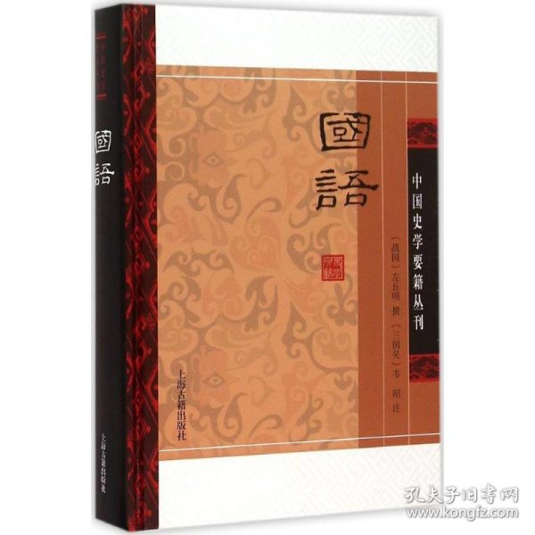 国语(精装版）/中国史学要籍丛刊