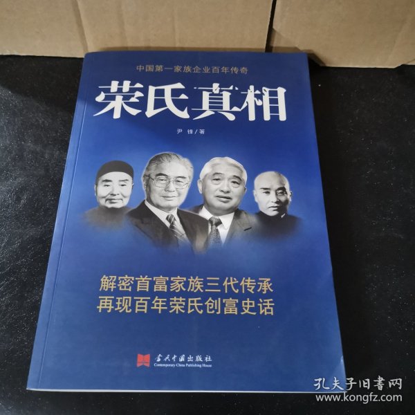 荣氏真相：中国第一家族企业百年传奇