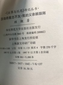 历劫终教志不灰：我的父亲顾颉刚（签赠本）